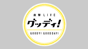 直撃LIVE グッディ！