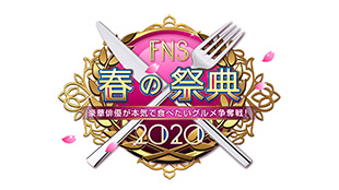 豪華俳優が本気で食べたいグルメ争奪戦！FNS春の祭典2020