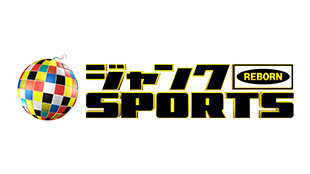 ジャンクSPORTS