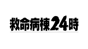 救命病棟24時