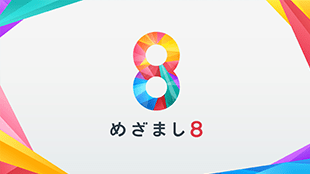 めざまし８