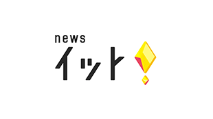 news イット！