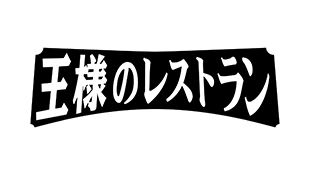 王様のレストラン