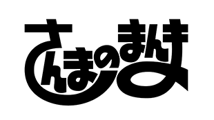 さんまのまんま