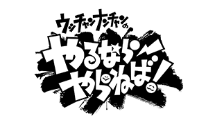 ウッチャンナンチャンのやるならやらねば！