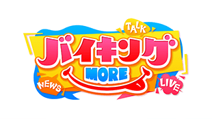 バイキングMORE