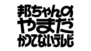 邦ちゃんのやまだかつてないテレビ