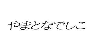 やまとなでしこ