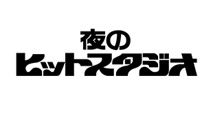 夜のヒットスタジオ