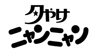 夕やけニャンニャン