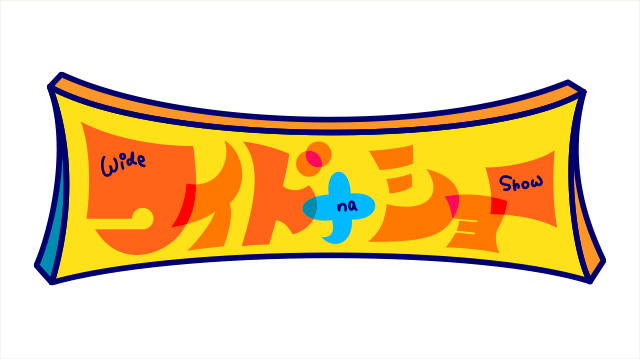 ワイドナショー