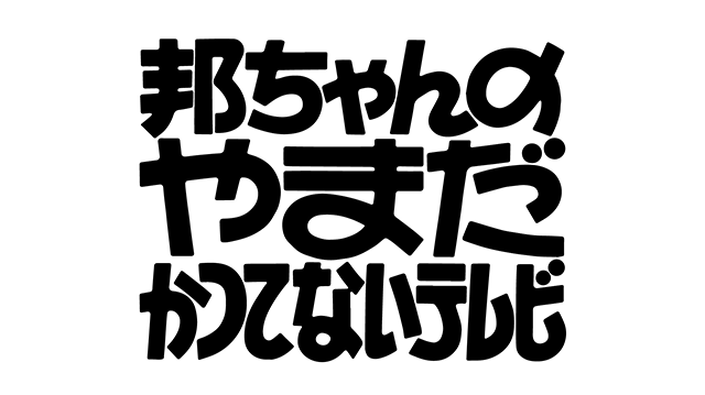 邦ちゃんのやまだかつてないテレビ