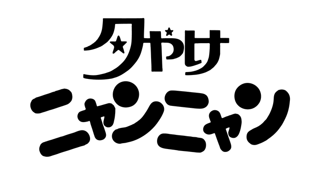 夕やけニャンニャン