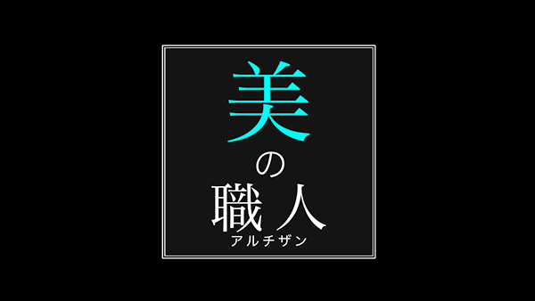 美の職人（アルチザン）