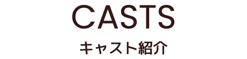 CASTS