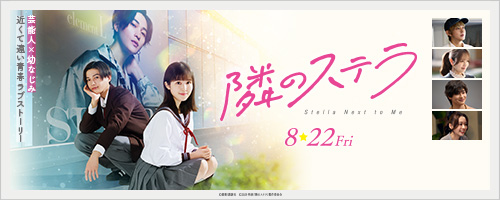 隣のステラ 公式サイト