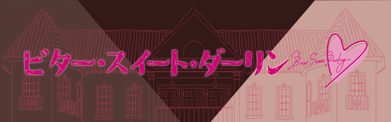 ビター・スイート・ダーリン