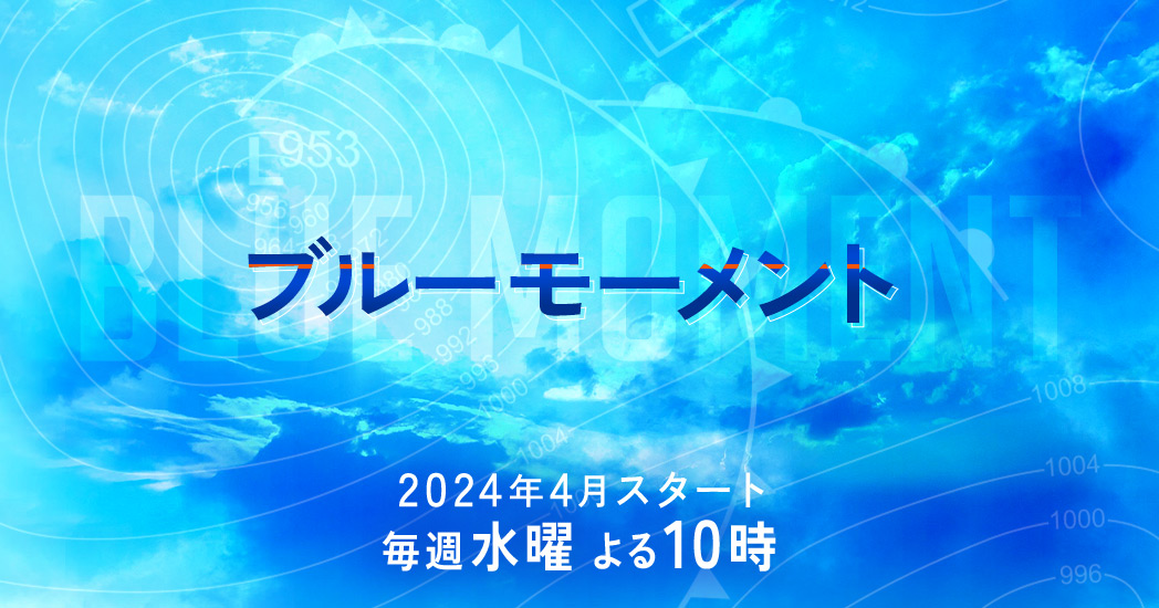 ブルーモーメント フジテレビ