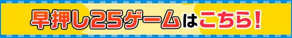 早押し25クイズはこちら！