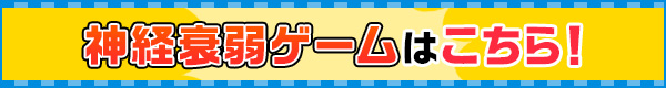 神経衰弱ゲームはこちら！