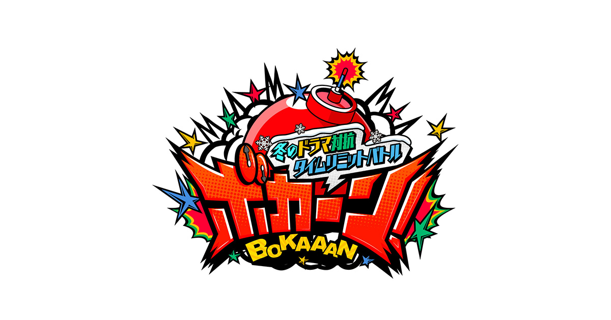 ボカーン！のサムネイル画像