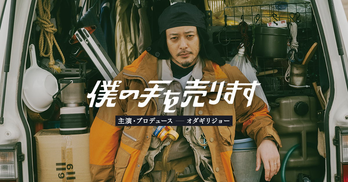 僕の手を売りますのサムネイル画像