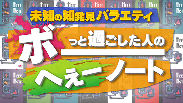 未知の知発見バラエティ！ボーっと過ごした人のへぇーノート