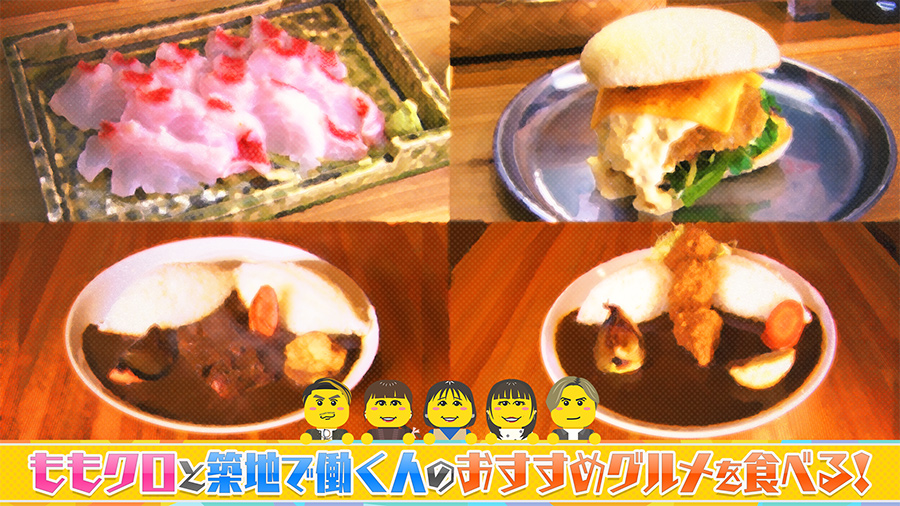 #ももいろクローバーZ「築地で働く人のおすすめグルメが食べたい！」