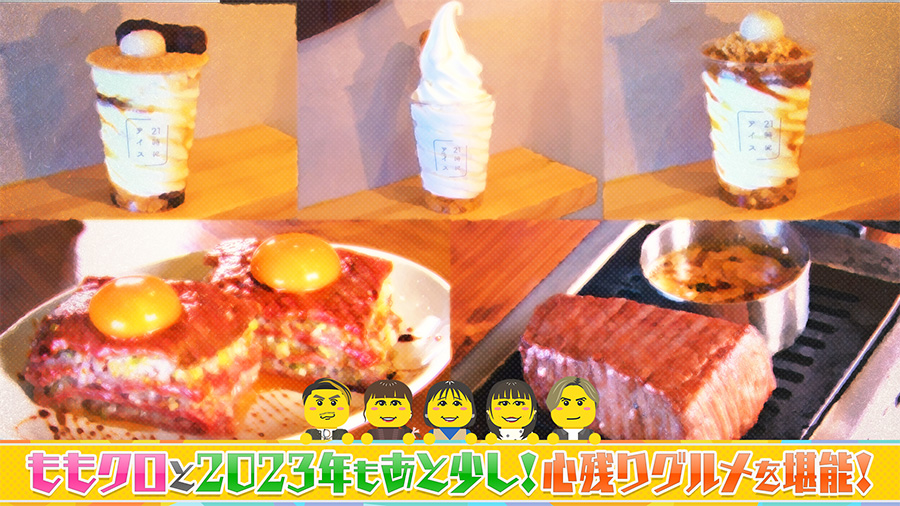 ももいろクローバーZと「2023年が終わる前に心残りグルメを食べたい!」