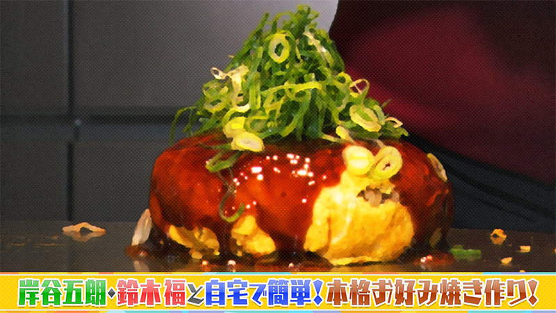 美味しいお好み焼きを作りたい！
