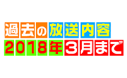 過去の放送内容