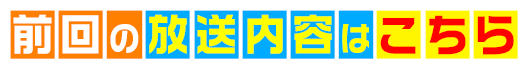 前回の放送内容