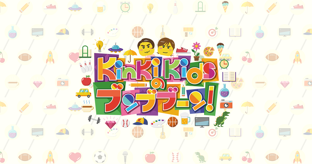 Kinki Kidsのブンブブーン フジテレビ