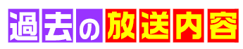 過去の放送内容はこちら