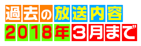 過去の放送内容2018年3月まで