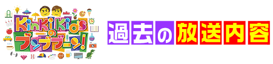 過去の放送内容