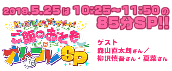 5/25は85分拡大スペシャル!