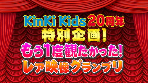 過去の放送内容 バックナンバー - KinKi Kidsのブンブブーン