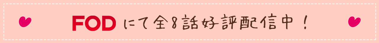 「ブスの瞳に恋してる2019」はFODで全8話好評話配信中！