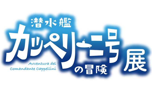 潜水艦カッペリーニ号の冒険展