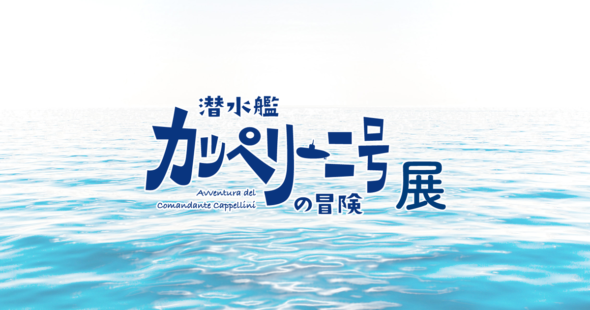 潜水艦カッペリーニ号の冒険展 フジテレビ