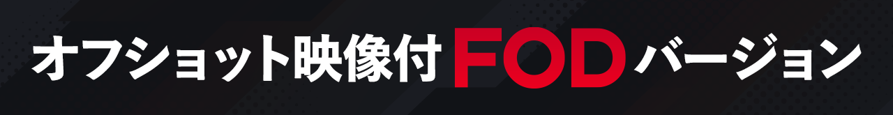 FOD バージョンで見る