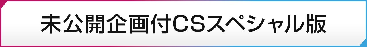 CSバージョンをフジテレビTWOで見る