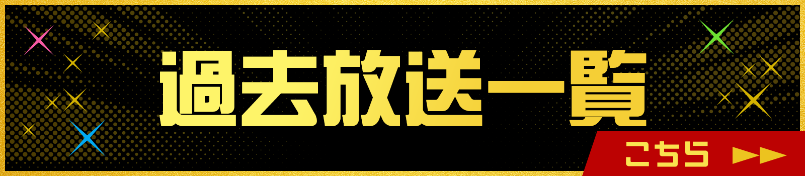 過去放送一覧