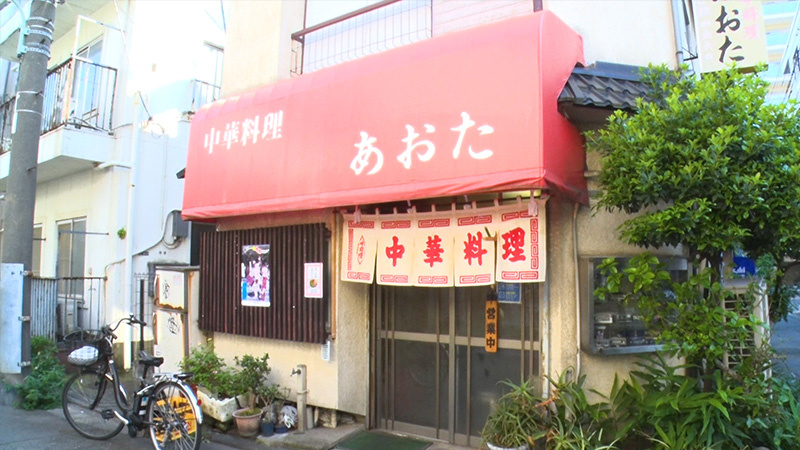 中華料理あおた