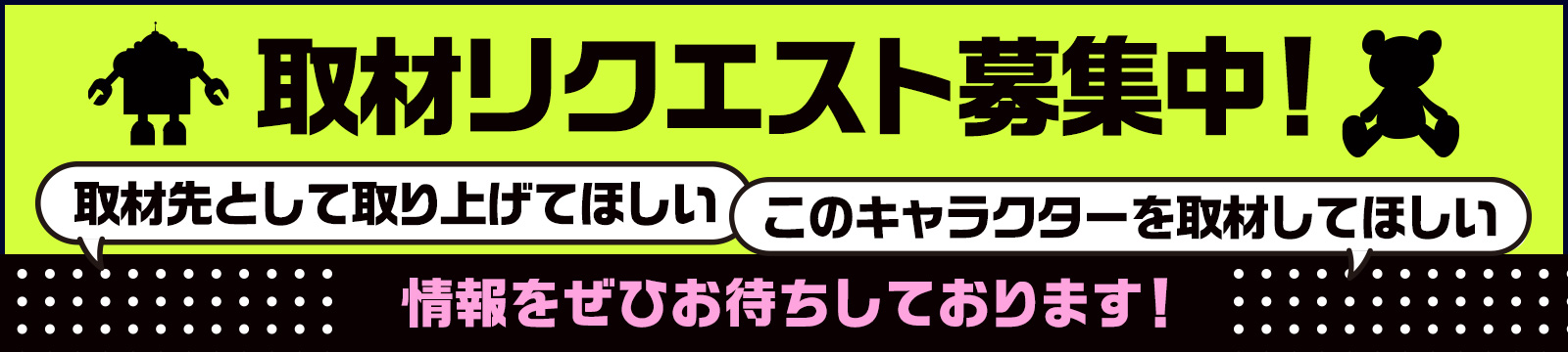 取材リクエスト募集中！