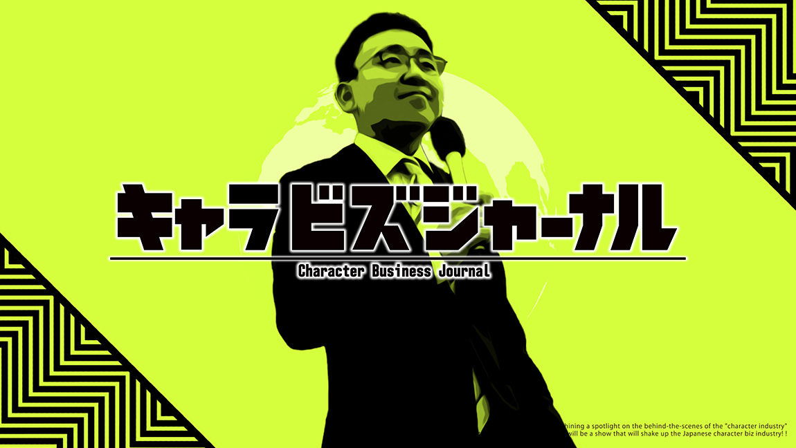 キャラビズジャーナル