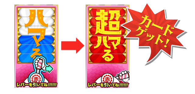 「ハマる」レバーを 引くと....カードゲット！