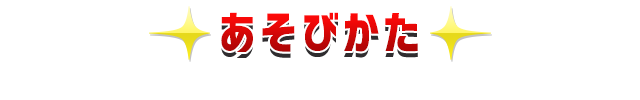 あそびかた