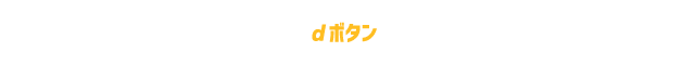 1)番組が始まったらリモコンのｄボタンを押してデータ放送を表示しよう！